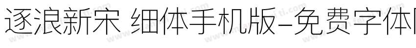 逐浪新宋 细体手机版字体转换